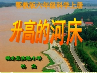 升高的河床PPT课件
