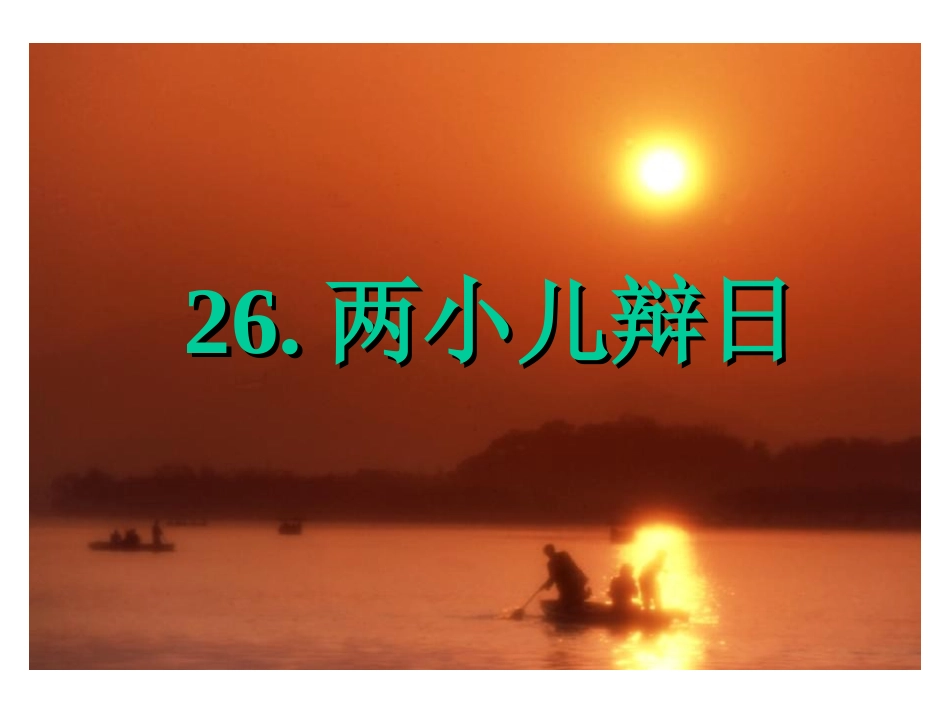 两小儿辩日 (2)_第2页
