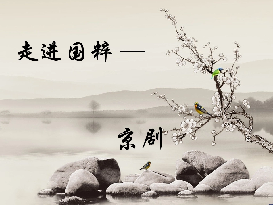 走进国粹—京剧课件_第1页