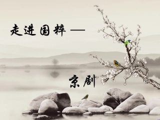 走进国粹—京剧课件