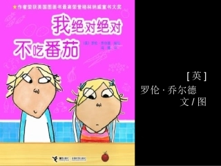 我绝对绝对不吃番茄