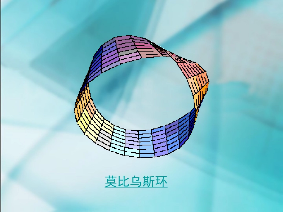 数学　四年级上册　第四单元莫比乌斯带_第1页