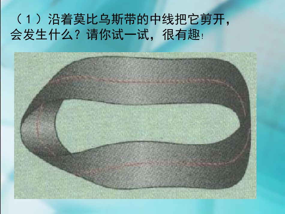 数学　四年级上册　第四单元莫比乌斯带_第2页