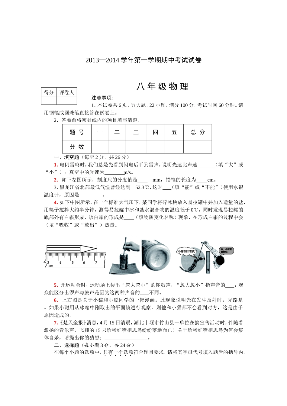 2013—2014学年第一学期期中考试试卷（八年级物理）(1)_第1页