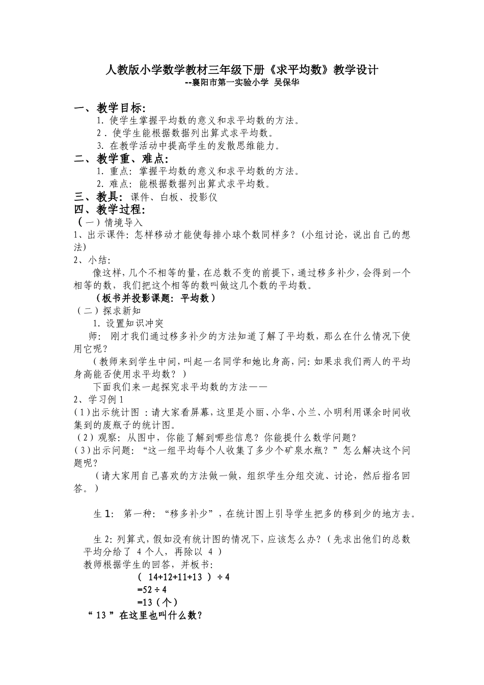 新的嗮课：小学数学求平均数的教案教学设计与教学反思_第1页
