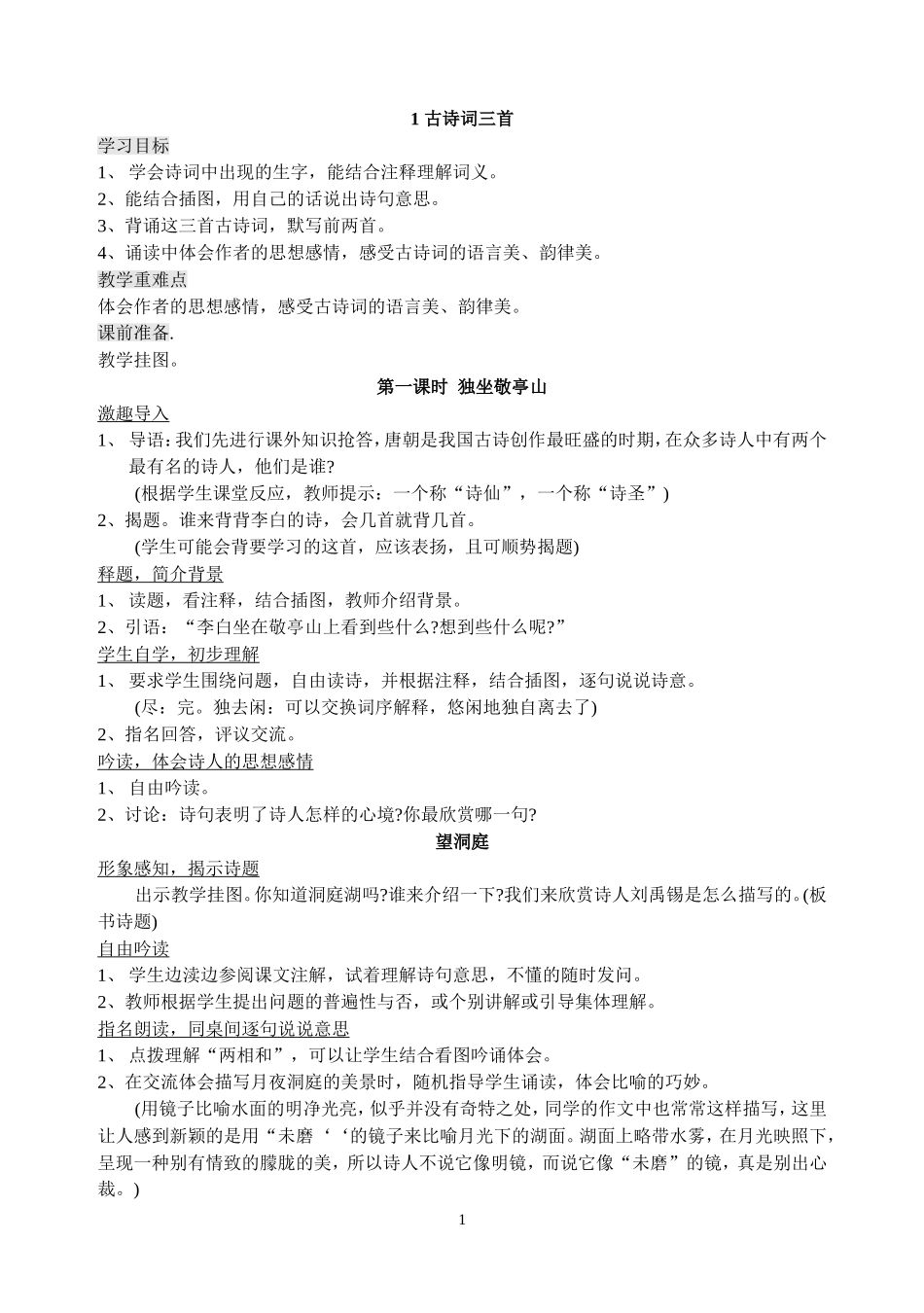 语文第八册整册教案集（人教版课标本）_第1页