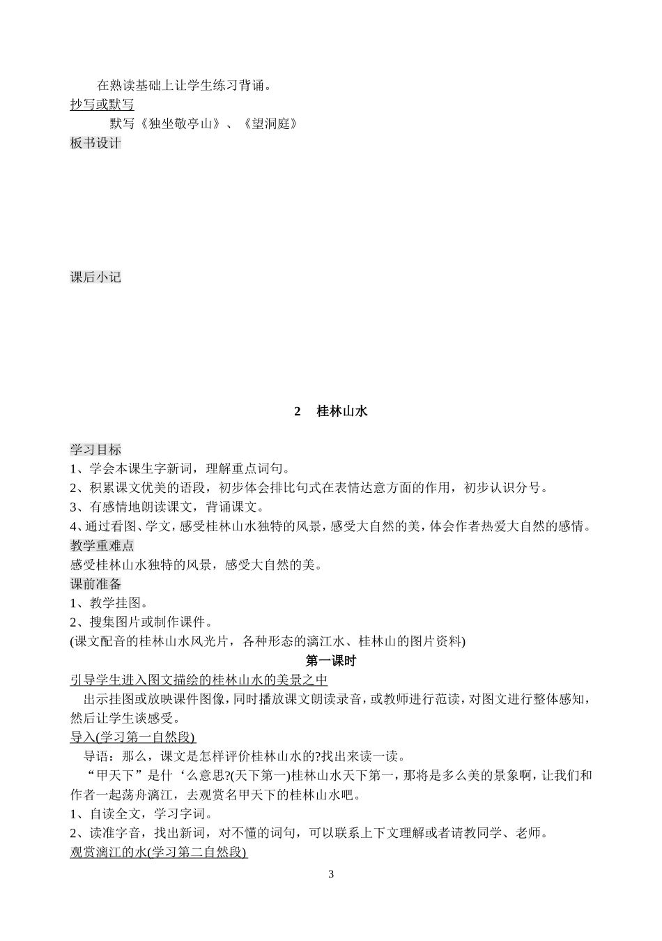 语文第八册整册教案集（人教版课标本）_第3页