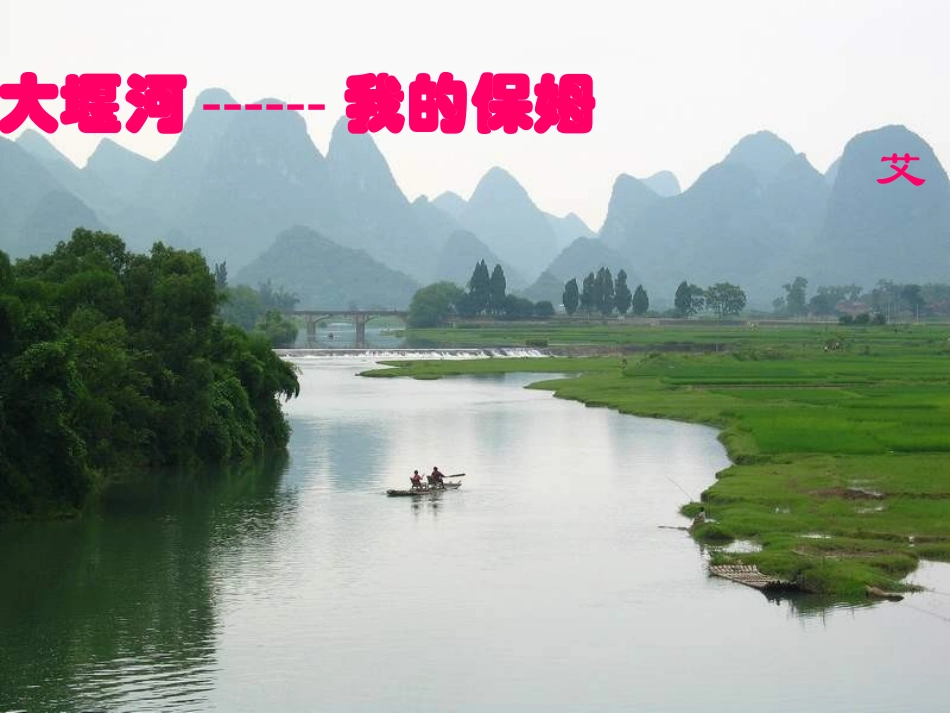 大堰河-我的保姆_第1页