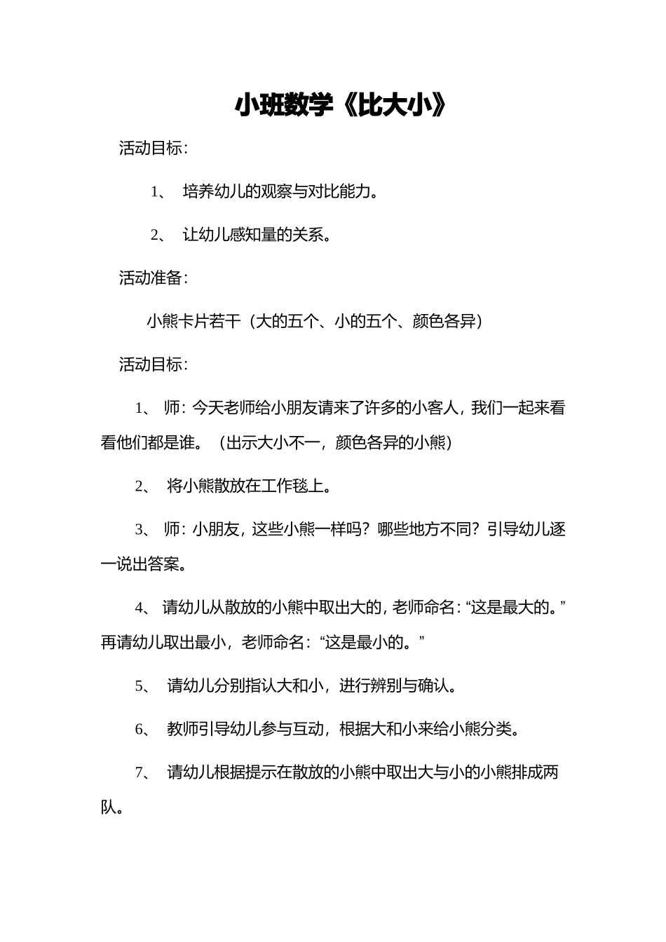 小班数学《比大小》_第1页