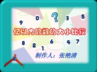 亿以内数的大小比较 (2)