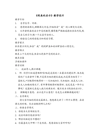《钓鱼的启示》教案