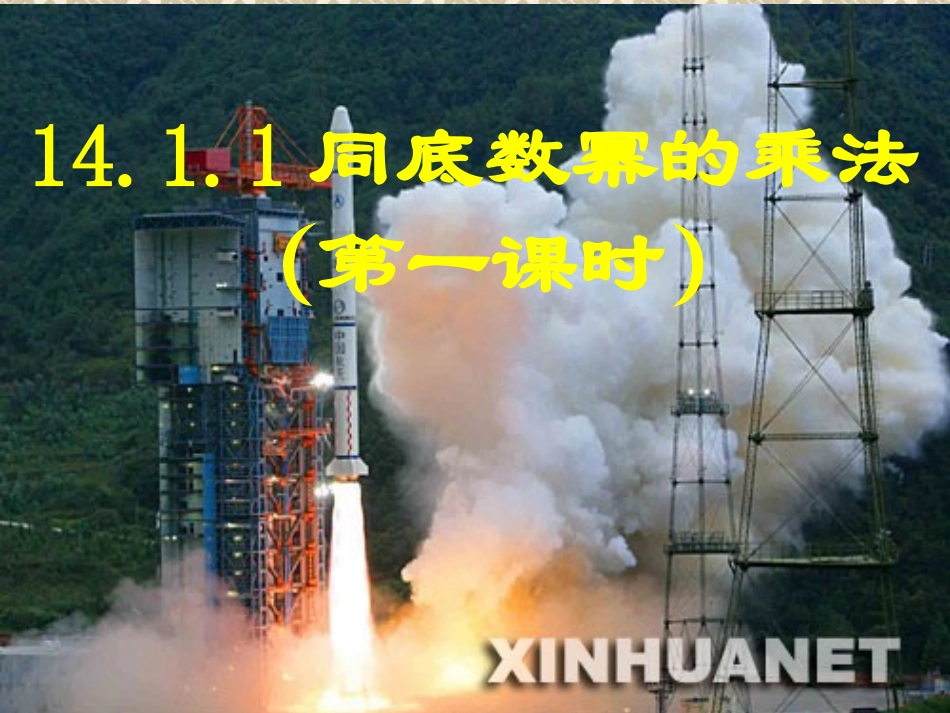 同底数幂的乘法第一课时课件_第1页