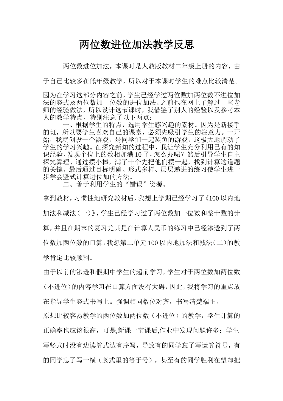 两位数进位加法教学反思反思_第1页