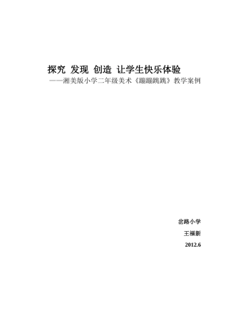 探究发现创造让学生快乐体验