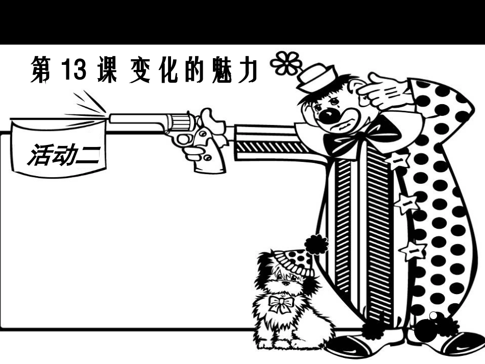 美术课件《变化的魅力》_第1页