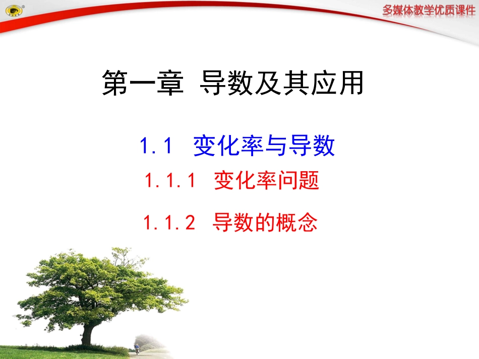 变化率问题导数的概念_第1页
