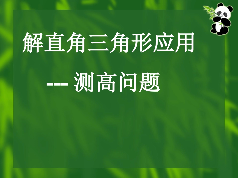 解直角三角形应用举例全包括(初三)_第1页