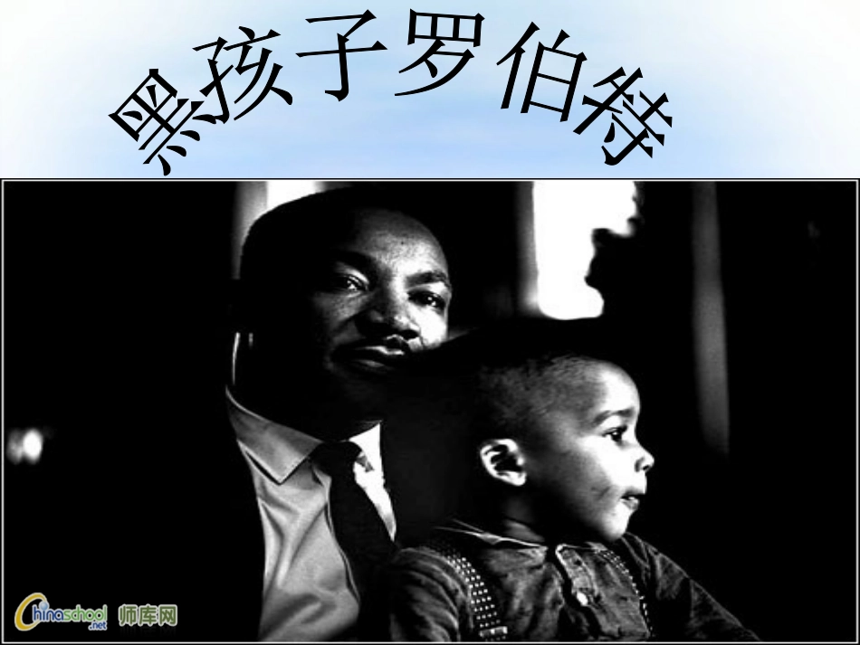 黑孩子罗伯特课件 (2)_第1页