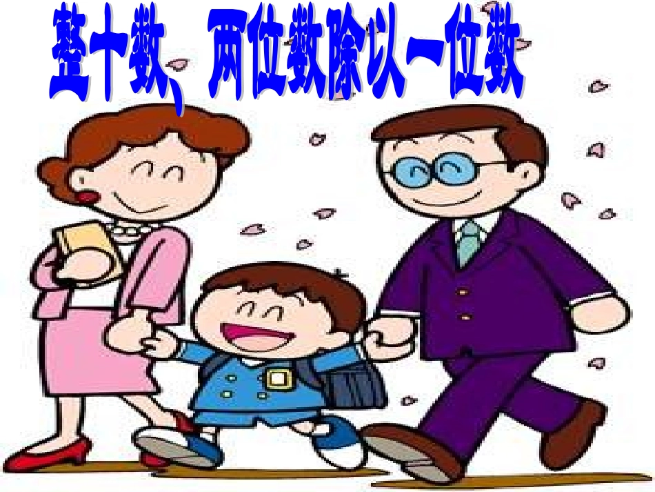 整十数和两位数除以一位数_第1页