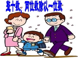 整十数和两位数除以一位数