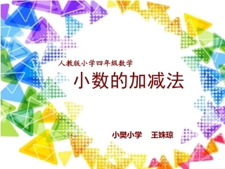 小数的加减法+王姝琼