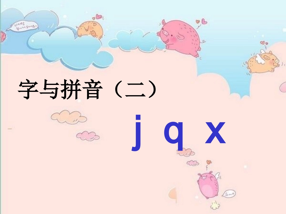 北师大小学语文一年级上册《字与拼音二》jqx_第2页