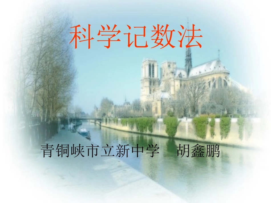 科学记数法 (2)_第1页