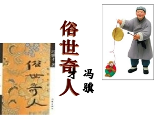 俗世奇人获奖课件