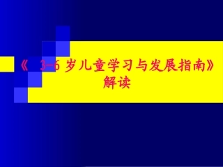 岁幼儿学习与发展指南解读 