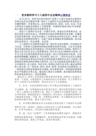 党员教师学习十八届四中全会精神心得体会