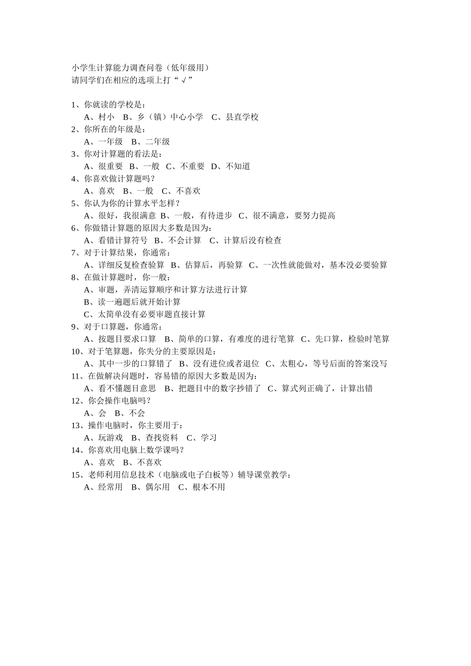 小学生计算能力调查问卷（低年级用）_第1页