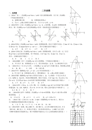 2014年中考数学分类汇编专题：二次函数