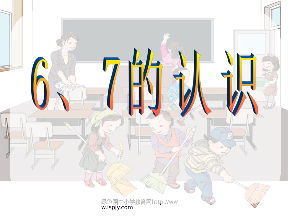 数一上五单元《6、7的认识》课件_第1页