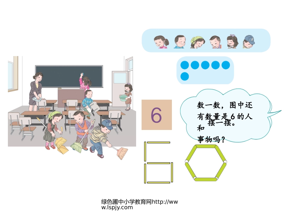 数一上五单元《6、7的认识》课件_第3页