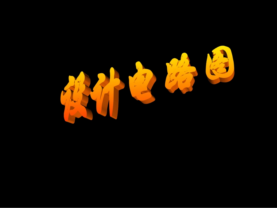 根据要求设计电路图_第1页