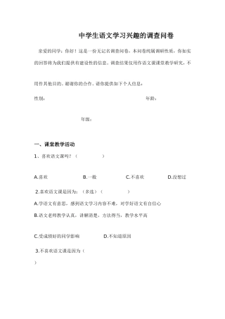 中学生语文学习兴趣的调查问卷 (2)