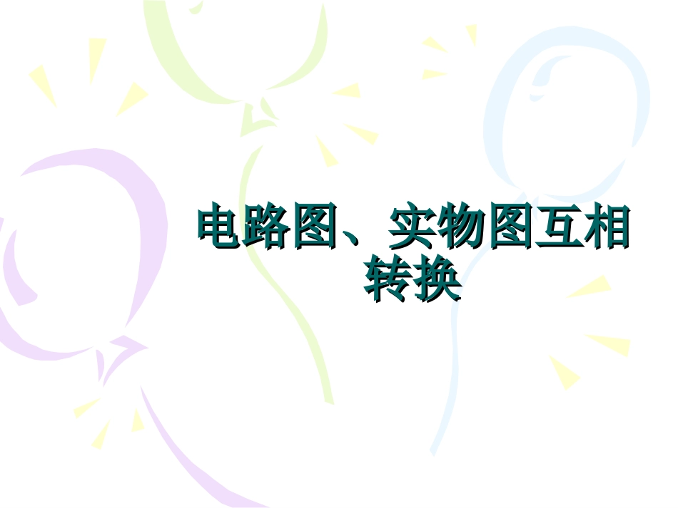 初中物理电路图、实物图互相转换_第1页