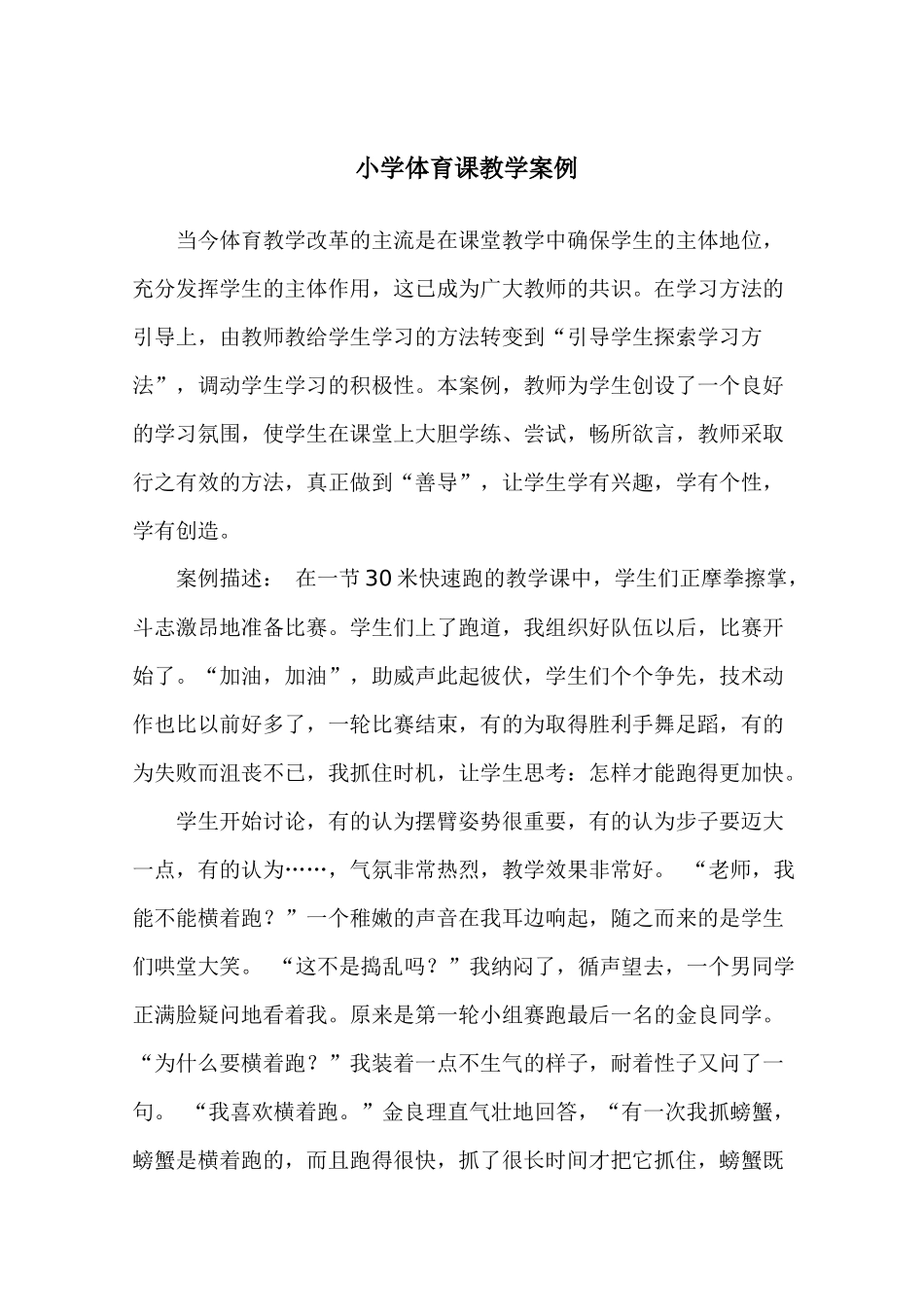 小学体育课教学案例_第1页