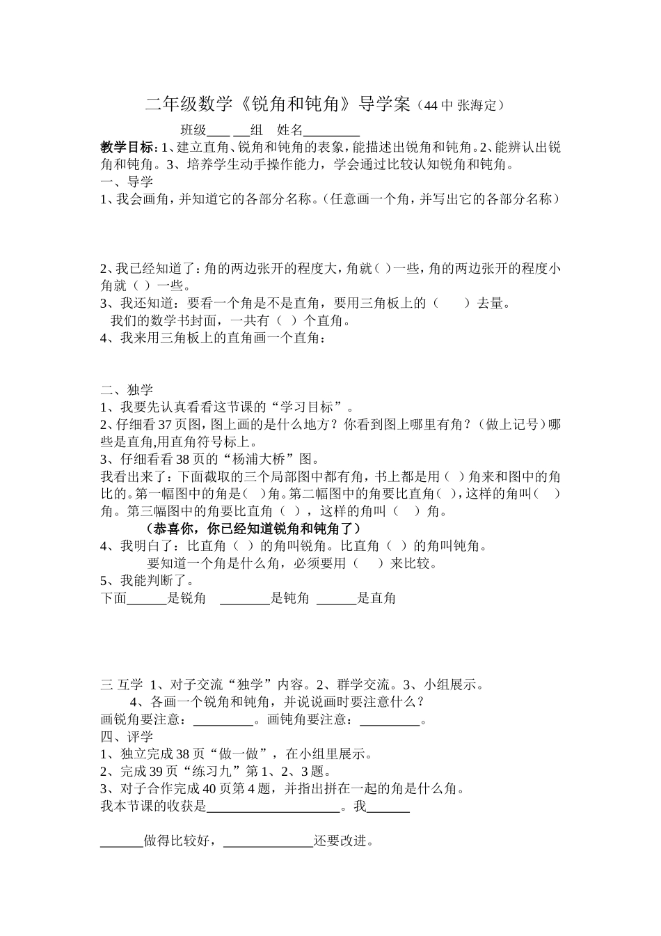 锐角、钝角导学案（海定）_第1页