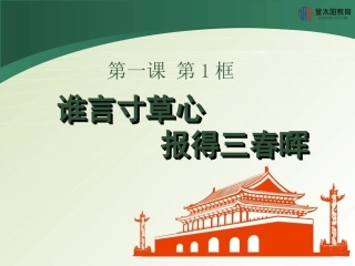 《谁言寸草心,报得三春晖》导学案