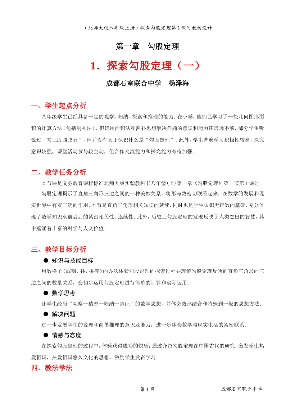 探索勾股定理（一）教学设计_第1页