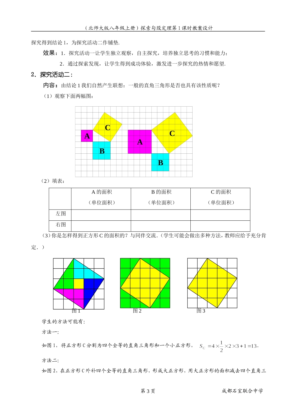 探索勾股定理（一）教学设计_第3页