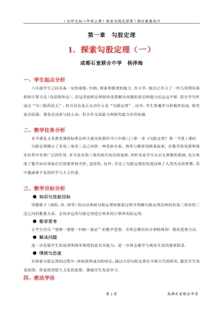 探索勾股定理（一）教学设计