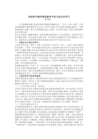 浅谈初中数学课堂教学中的小组合作学习