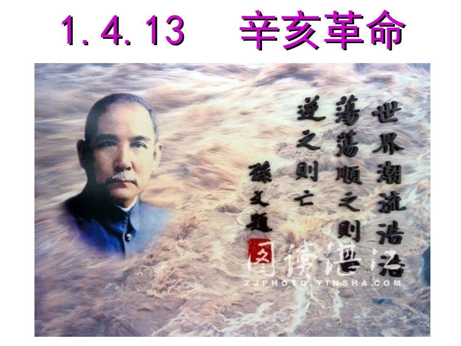 辛亥革命“评价”片断教学（立足点：问题意识培养）_第1页