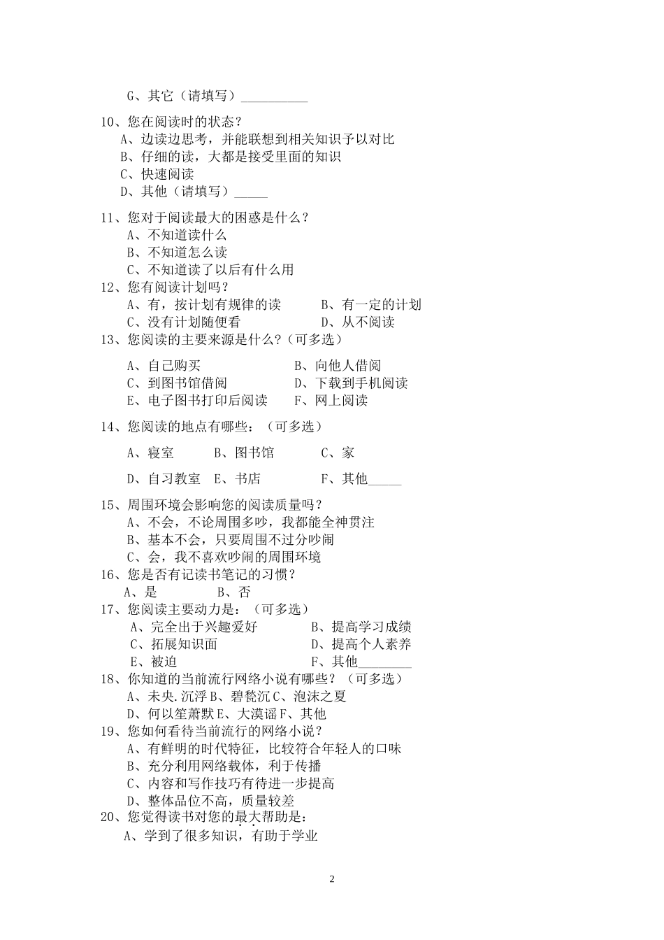 关于大学生阅读情况的调查问卷_第2页