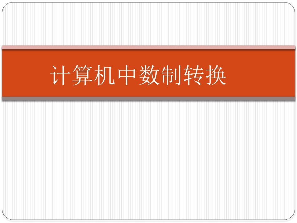 计算机中数制转换_第1页