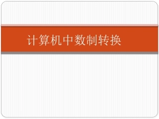 计算机中数制转换