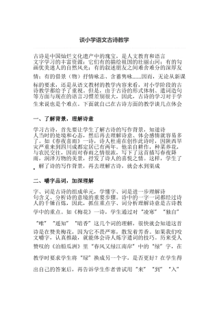 谈小学语文古诗教学