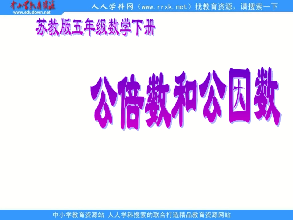 《公倍数和公因数练习》_第1页